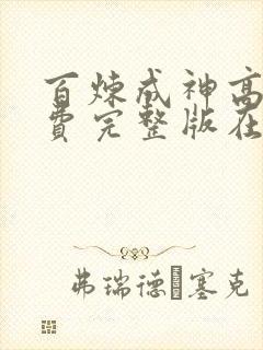 百炼成神高清免费完整版在线观看