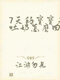 7天的宝宝老是吐奶怎么回事