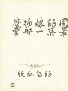 魔物娘的同居日常哪一集最劲爆
