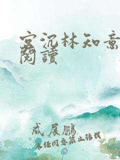 宫沉林知意全文阅读