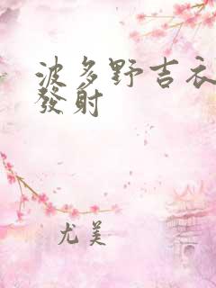 波多野吉衣无线发射
