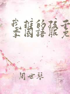 我推的孩子第一季国语版免费