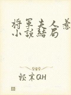 将军夫人惹不得小说结局