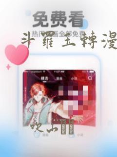 斗罗玉转漫画：结局+番外