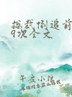 总裁倒追前妻99次全文