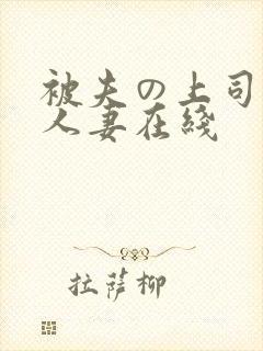 被夫の上司侵犯人妻在线