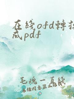 在线ofd转换成pdf