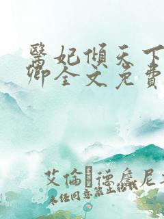 医妃倾天下 元卿全文免费阅读