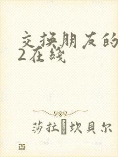 交换朋友的妻子2在线
