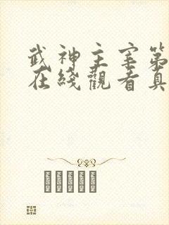 武神主宰第二季在线观看真人版