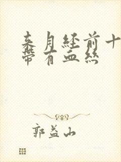 来月经前十天白带有血丝