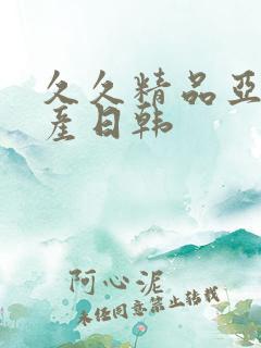 久久精品亚洲国产日韩