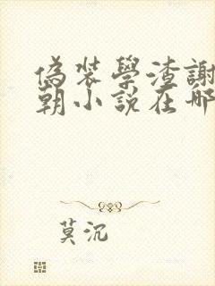 伪装学渣谢俞贺朝小说在哪听