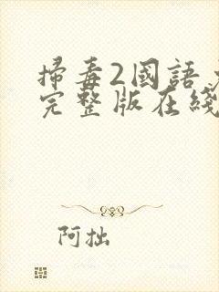 扫毒2国语免费完整版在线播放