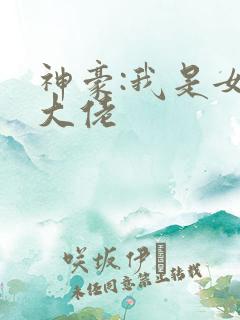 神豪:我是女装大佬