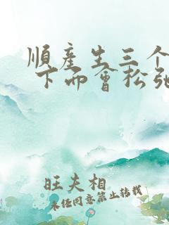 顺产生三个孩子 下面会松弛吗