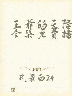 王爷的天降毒妃全集免费播放