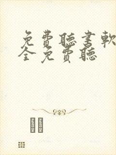 免费听书软件 全免费听