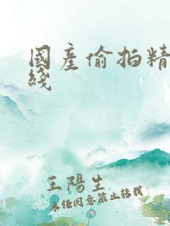 国产偷拍精品在线