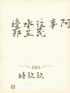 边水往事阿朱和郭立民