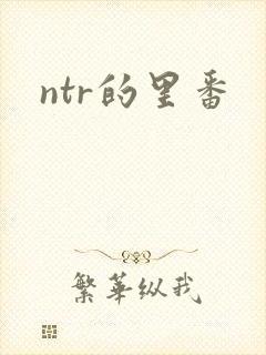 ntr的里番