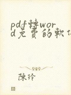pdf转word免费的软件哪个好用