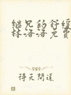 继兄的舒缓治疗林洛洛免费阅读