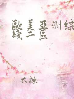 欧美亚洲综合在线二区