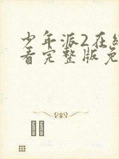 少年派2在线观看完整版免费