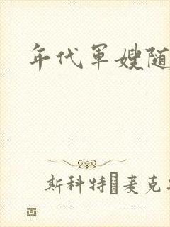 年代军嫂随军文