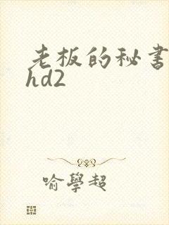 老板的秘书妻子hd2