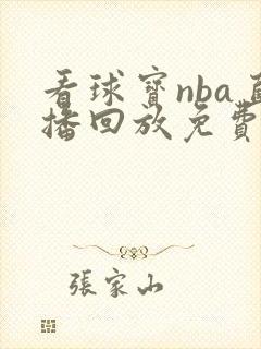 看球宝nba直播回放免费