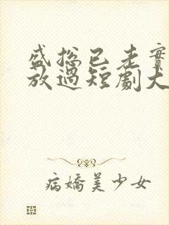 盛总已老实夫求放过短剧大结局