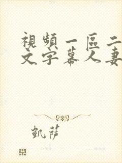 视频一区二区中文字幕人妻日韩