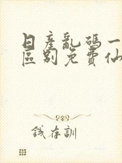 日产乱码一二三区别免费仙踪林