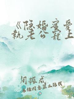《隐婚蜜爱:偏执老公宠上瘾》