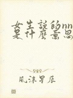 女生说的nnn是什么意思