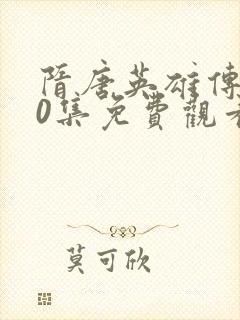 隋唐英雄传第40集免费观看