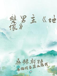 双男主《地下偶像》