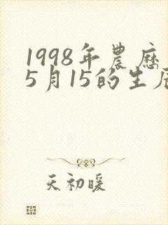 1998年农历5月15的生辰八字