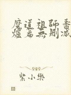 魔道祖师番外香炉篇无删减