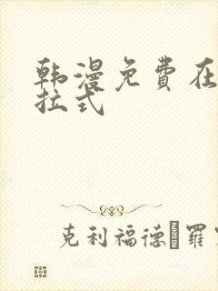 韩漫免费在线下拉式