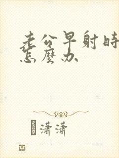 老公早射时间短怎么办