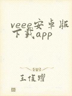 veee安卓版下载app