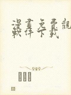 漫画免费观看的软件下载