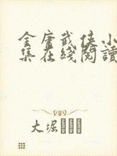 金庸武侠小说全集在线阅读