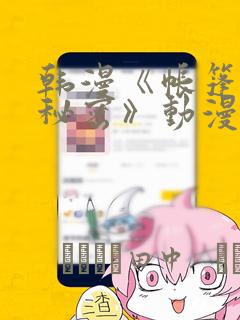 韩漫《帐篷里的秘密》动漫：结局+番外