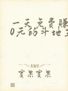 一天免费赚100元的斗地主