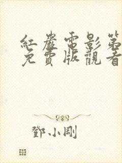 红岩电影第一部免费版观看