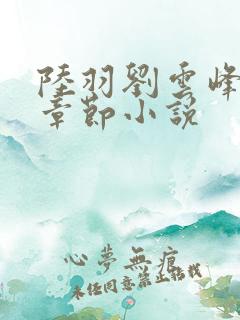 陆羽刘云峰最新章节小说